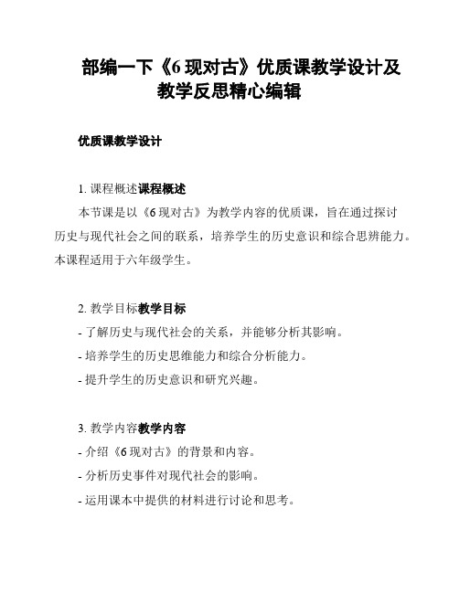 部编一下《6现对古》优质课教学设计及教学反思精心编辑