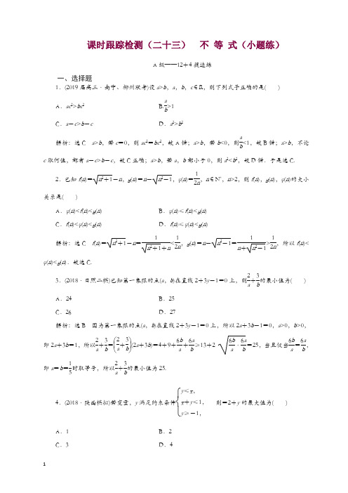 2019高考数学二轮复习课时跟踪检测二十三不等式小题练理