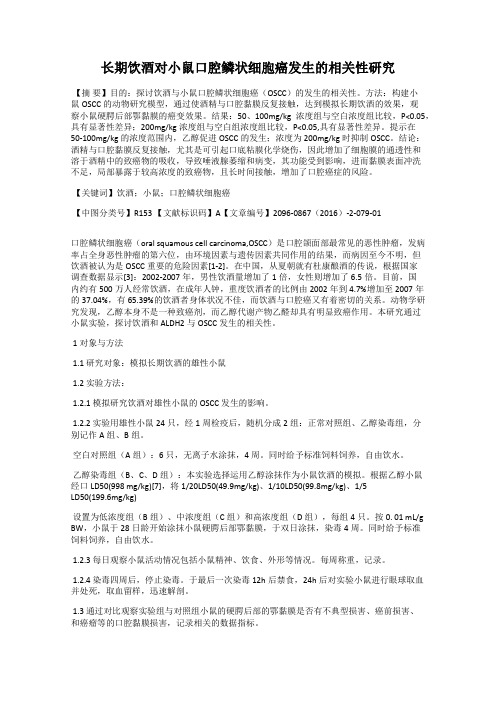 长期饮酒对小鼠口腔鳞状细胞癌发生的相关性研究