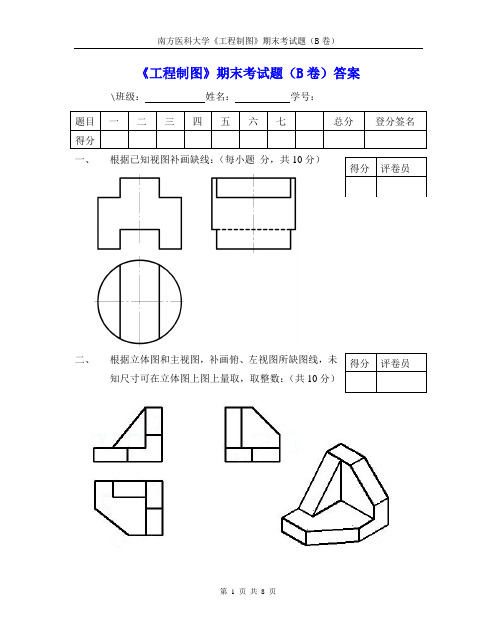 《工程制图》期末考试题(B卷)答案