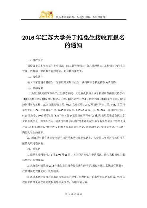 2016年江苏大学关于推免生接收预报名的通知