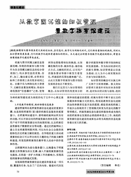从数字图书馆的知识管理看数字档案馆建设