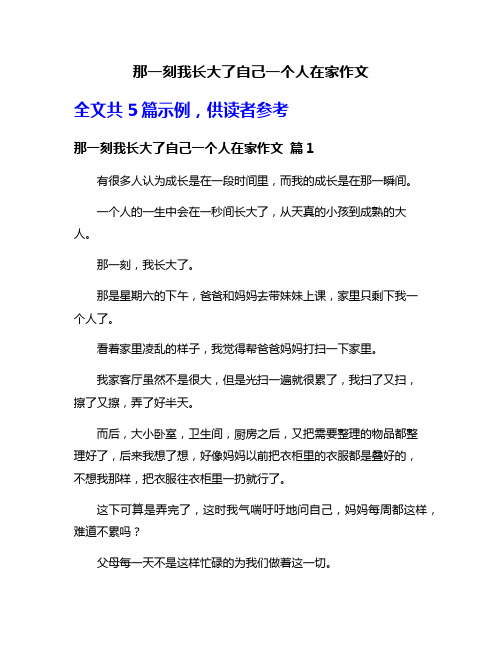 那一刻我长大了自己一个人在家作文