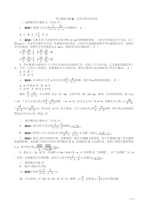 聚焦中考数学(甘肃省)考点跟踪突破8分式方程及其应用