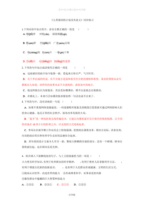 苏教版语文高二语文 《人类基因组计划及其意义》同步练习苏教版必修5