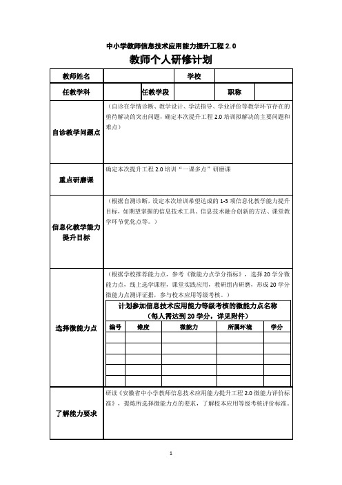 《教师个人研修计划》作业模板