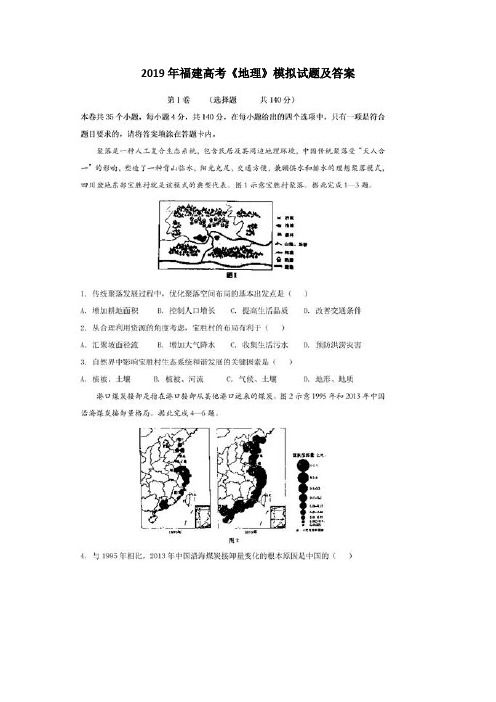 2019年福建高考《地理》模拟试题及答案