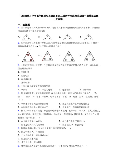 【压轴卷】中考七年级历史上第四单元三国两晋南北朝时期第一次模拟试题(带答案)