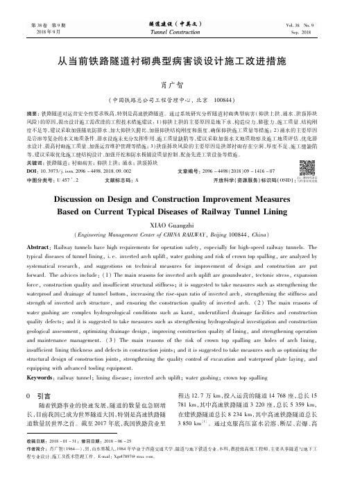 从当前铁路隧道衬砌典型病害谈设计施工改进措施