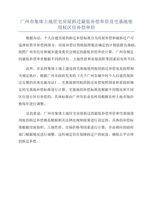 广州市集体土地住宅房屋拆迁最低补偿单价及宅基地使用权区位补偿单价