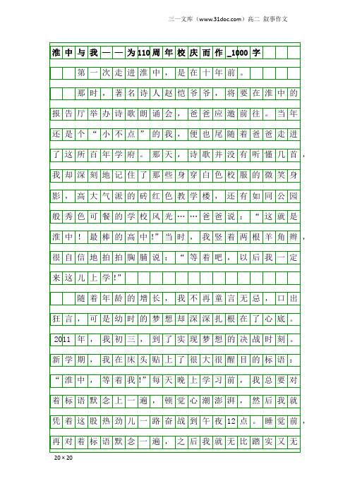 高二叙事作文：淮中与我——为110周年校庆而作_1000字