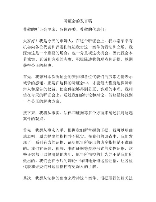 听证会的发言稿