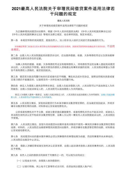 2021最高人民法院关于审理民间借贷案件适用法律若干问题的规定