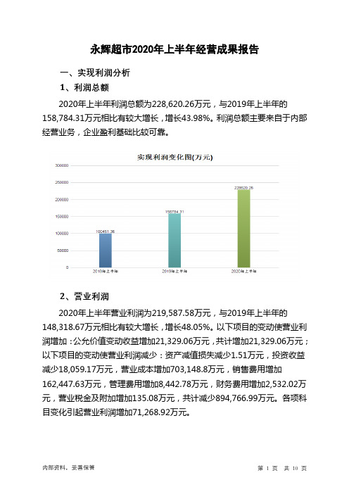 永辉超市2020年上半年经营成果报告