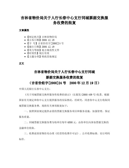 吉林省物价局关于人行长春中心支行同城票据交换服务收费的批复