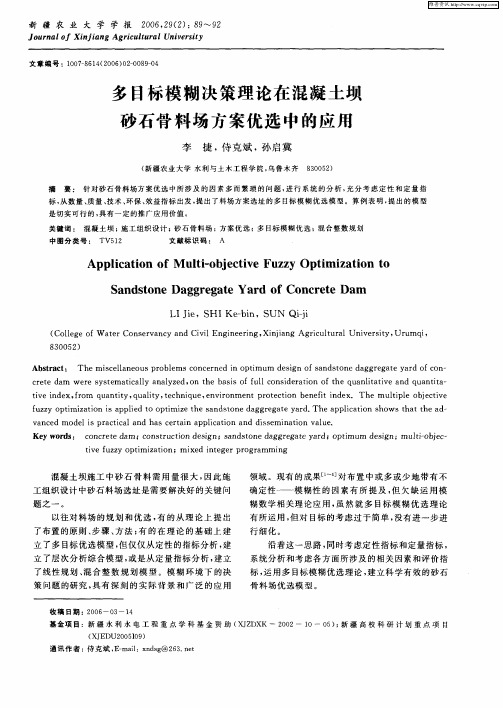 多目标模糊决策理论在混凝土坝砂石骨料场方案优选中的应用