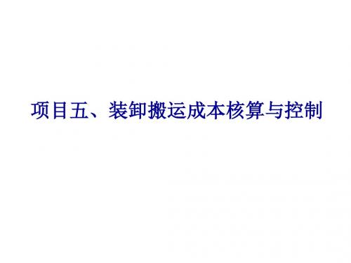 物流成本管理任务驱动式教程项目五、装卸搬运成本核算与控制