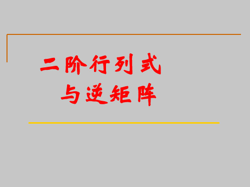 人教版A版高中数学选修4-2二阶行列式与逆矩阵