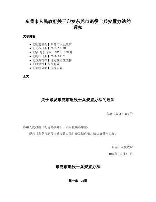 东莞市人民政府关于印发东莞市退役士兵安置办法的通知