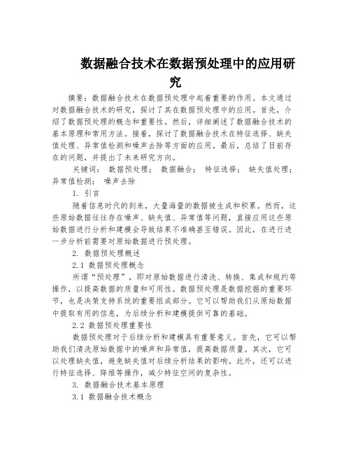 数据融合技术在数据预处理中的应用研究