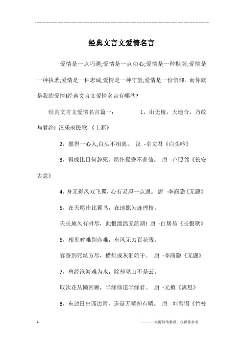 经典文言文爱情名言