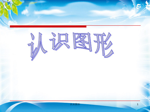 一年级下册数学课件 - 第一单元 认识图形(二)  人教新课标2014秋 (共14张PPT)[优秀课件资料][优秀课件资