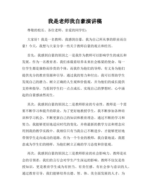 我是老师我自豪演讲稿