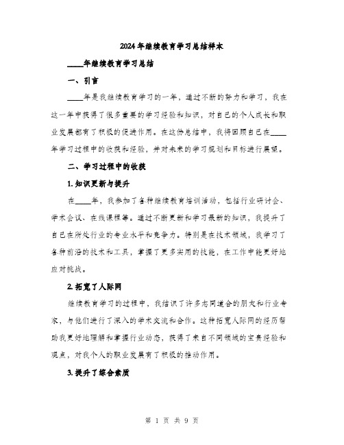 2024年继续教育学习总结样本（三篇）