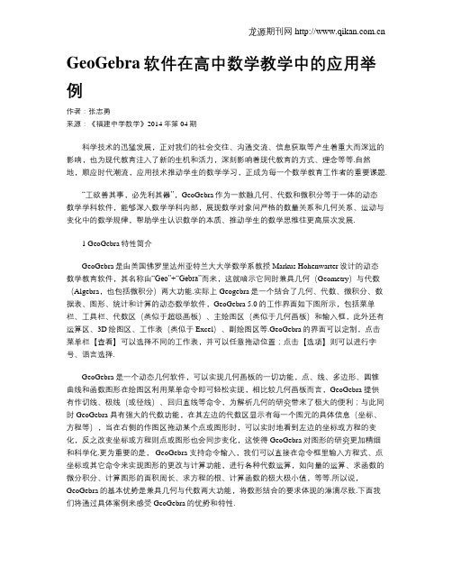 GeoGebra软件在高中数学教学中的应用举例