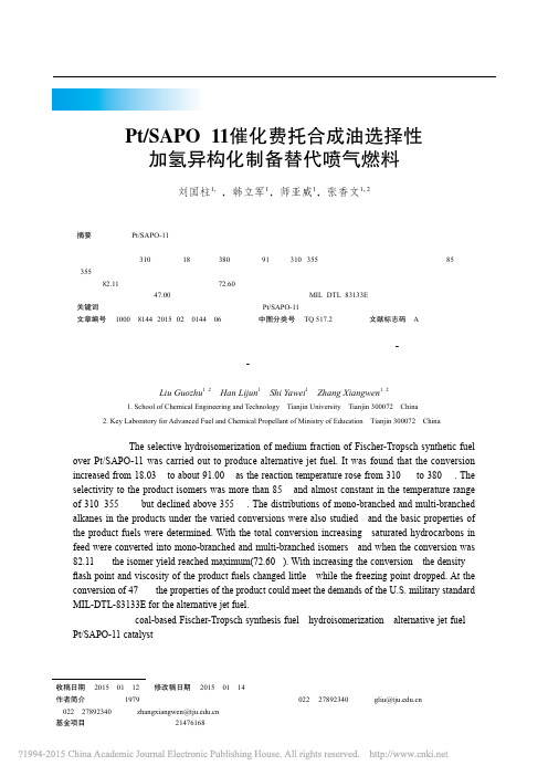 PtSAPO11催化费托合成选择性加氢异构化制备替代喷气燃料_刘国柱