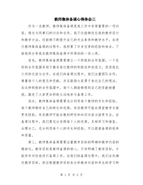 教师集体备课心得体会三