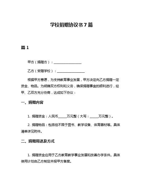 学校捐赠协议书7篇