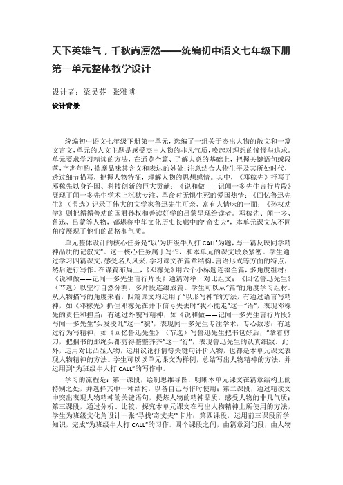 天下英雄气,千秋尚凛然——统编初中语文七年级下册第一单元整体教学设计