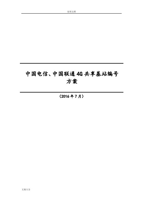 中国电信、中国联通4G共享基站编号方案设计