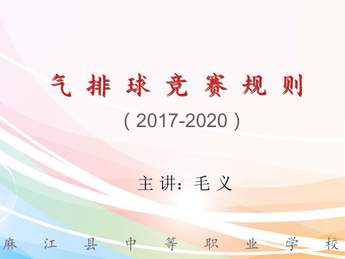 气排球比赛规则2017-2020