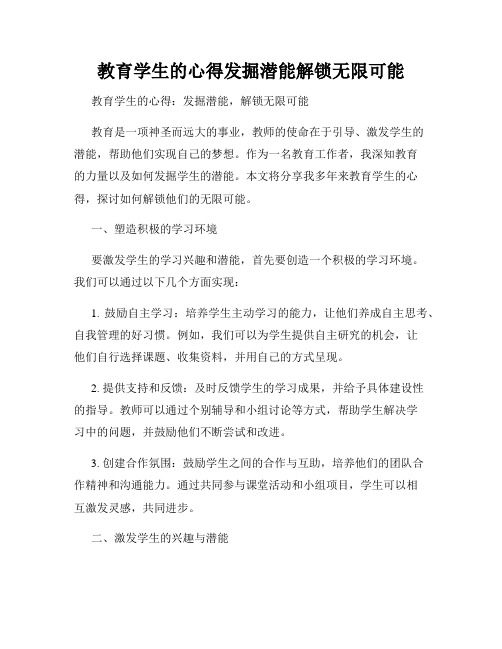 教育学生的心得发掘潜能解锁无限可能