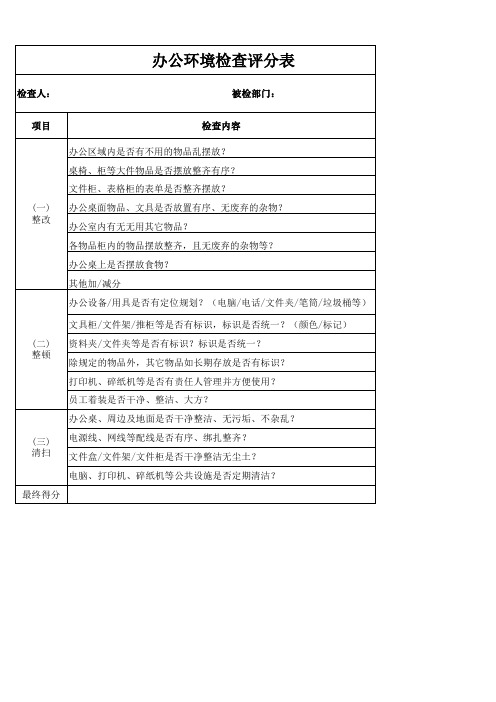 办公环境检查评分表