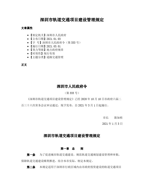 深圳市轨道交通项目建设管理规定