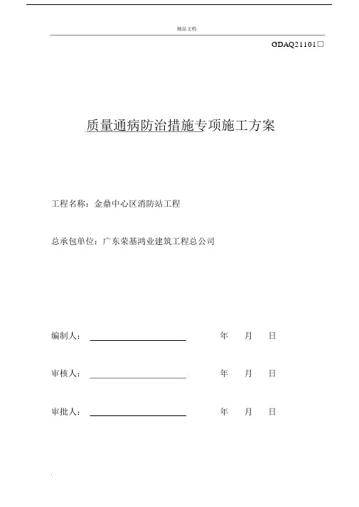 建筑工程质量通病防治有效措施方案.docx