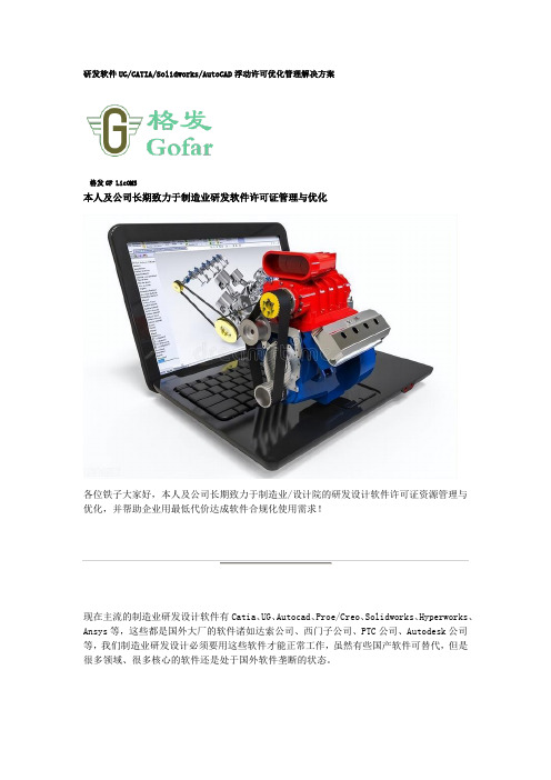 研发软件UGCATIASolidworksAutoCAD浮动许可优化管理解决方案