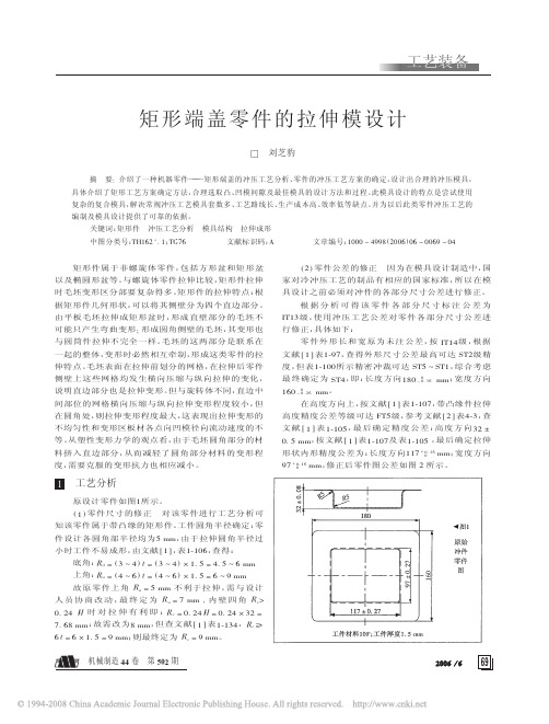 矩形端盖零件的拉伸模设计