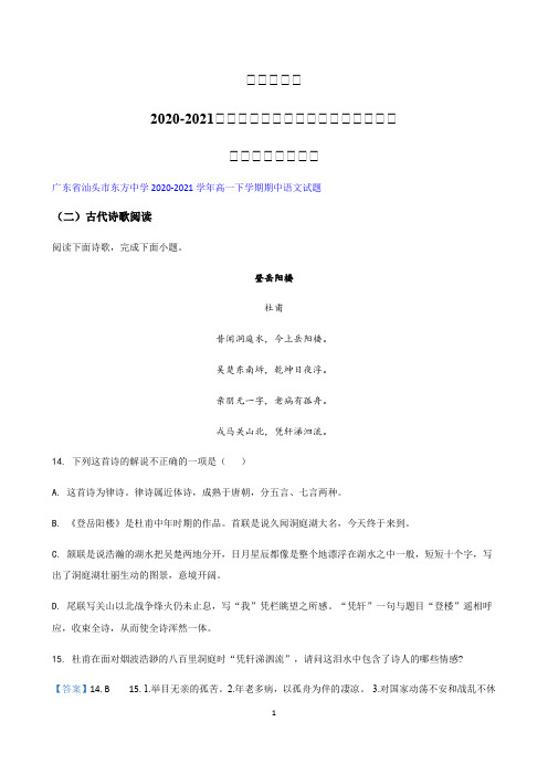 广东省各地2020-2021学年期中语文高一下学期试题精选汇编  古代诗歌阅读专题