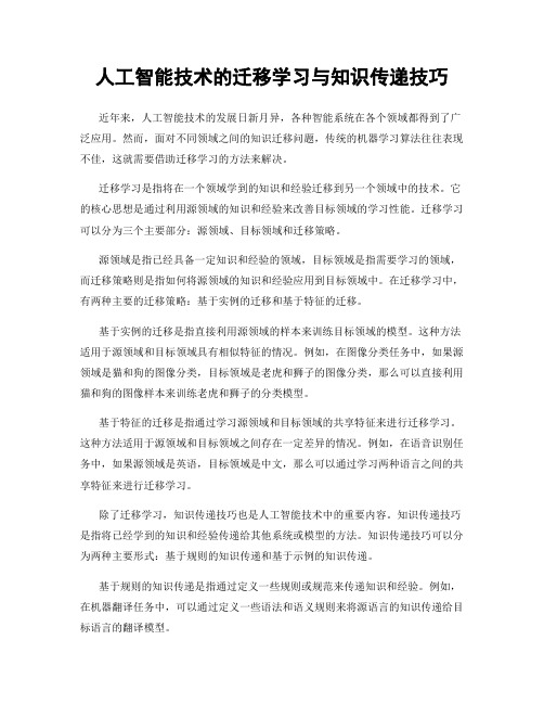 人工智能技术的迁移学习与知识传递技巧