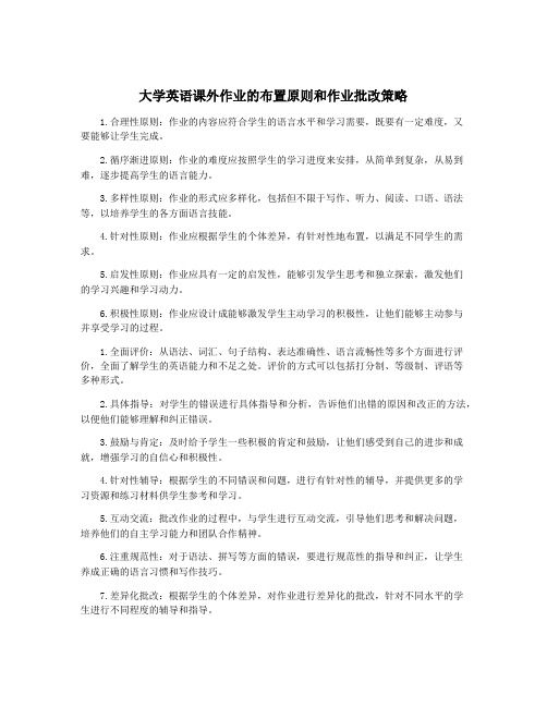 大学英语课外作业的布置原则和作业批改策略