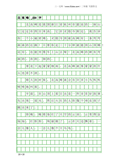 二年级写景作文：北高峰_200字