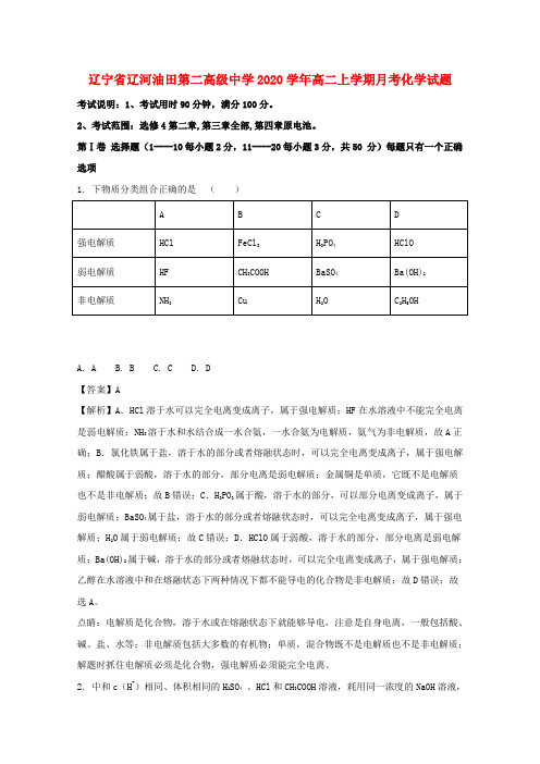 辽宁省辽河油田第二高级中学2020学年高二化学上学期月考试题(含解析)