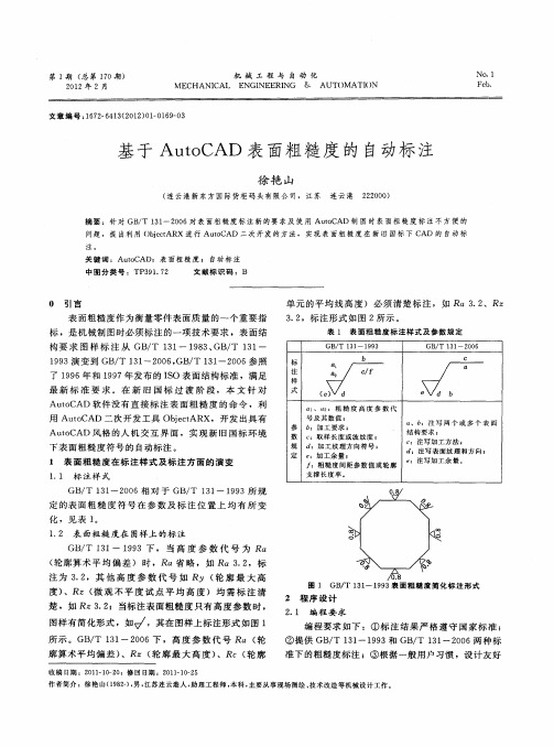 基于AutoCAD表面粗糙度的自动标注