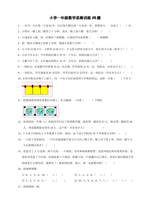 小学一年级数学思维训练50题-一年级思维题数学题