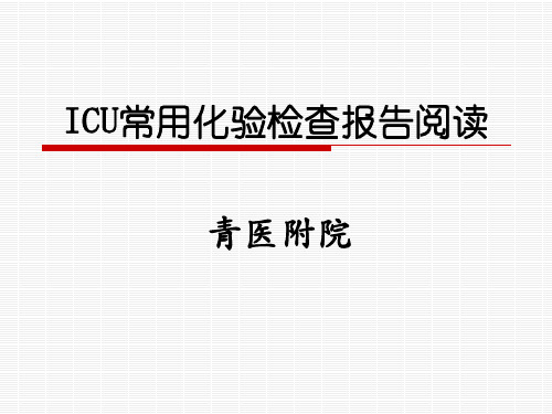 ICU常用化验检查报解读