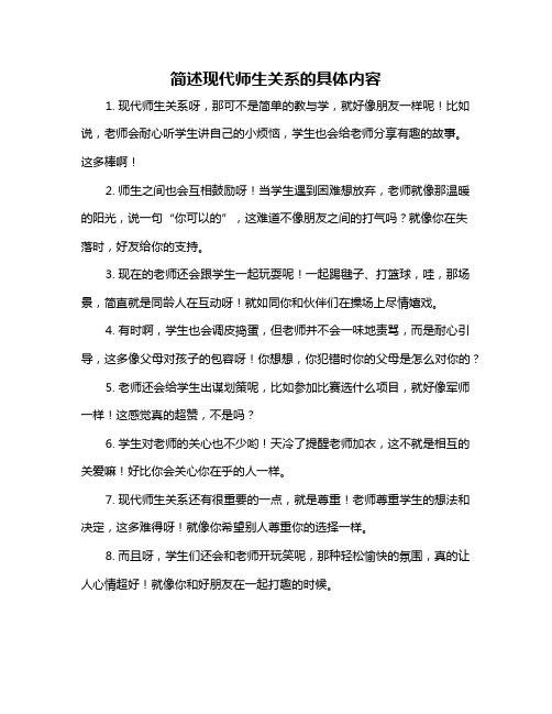 简述现代师生关系的具体内容